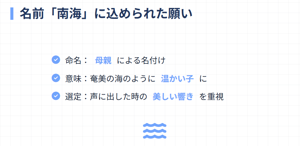 城南海　下の名前は奄美の海が由来の温かい名前