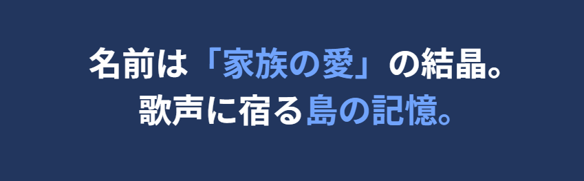 城南海　下の名前は奄美の海が由来の温かい名前２