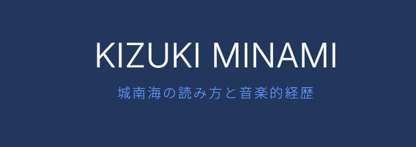 城南海の読み方を知ったら経歴も確認
