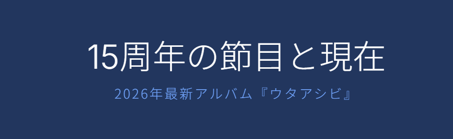 城南海　2026年の最新アルバム「ウタアシビ」と全国ライブツアー