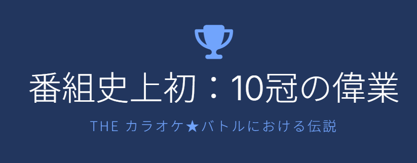 城南海はカラオケバトルで10冠を達成