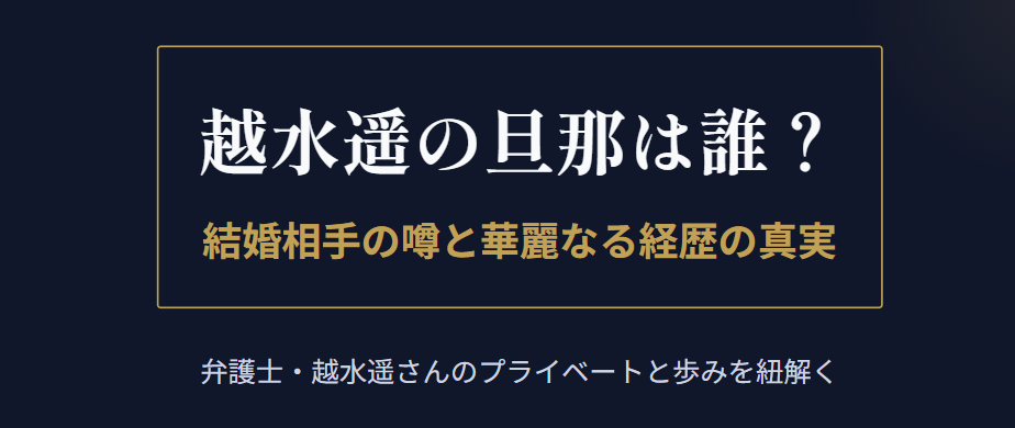 越水遥の旦那は誰?結婚相手の噂