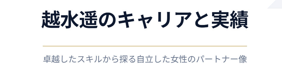 越水遥の旦那像に迫るキャリアと実績