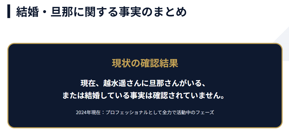 越水遥の旦那や結婚についてのまとめ