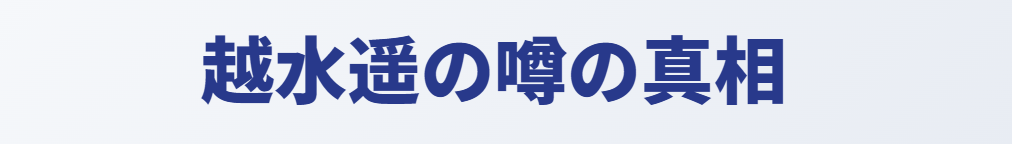 越水遥の斜視やより目に関する噂の真相