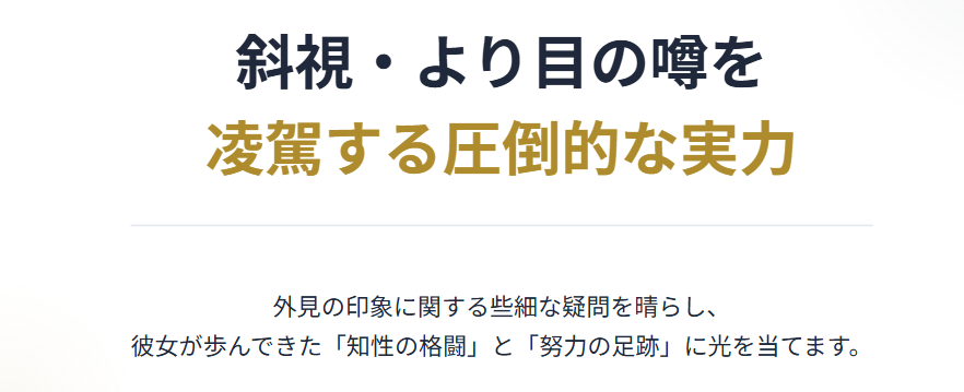 越水遥は斜視やより目ではなく実力派２