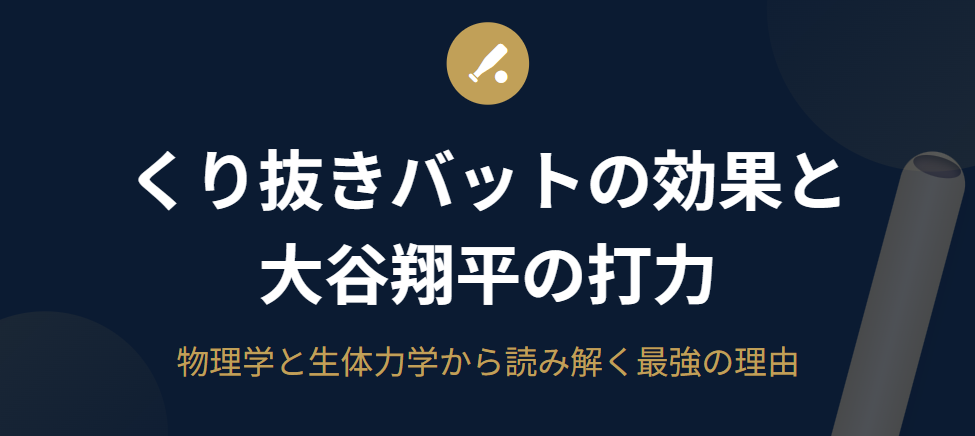 くり抜きバットの効果と大谷翔平の打力