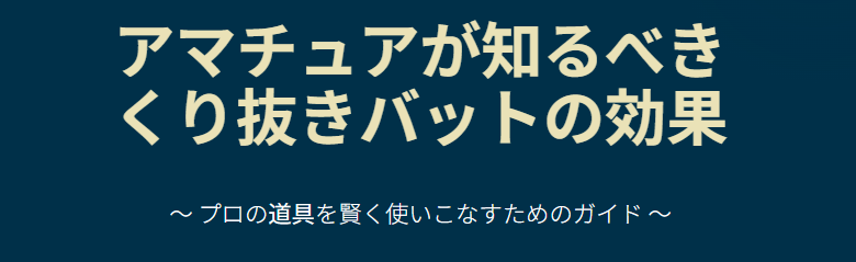 アマチュアが知るべきくり抜きバットの効果