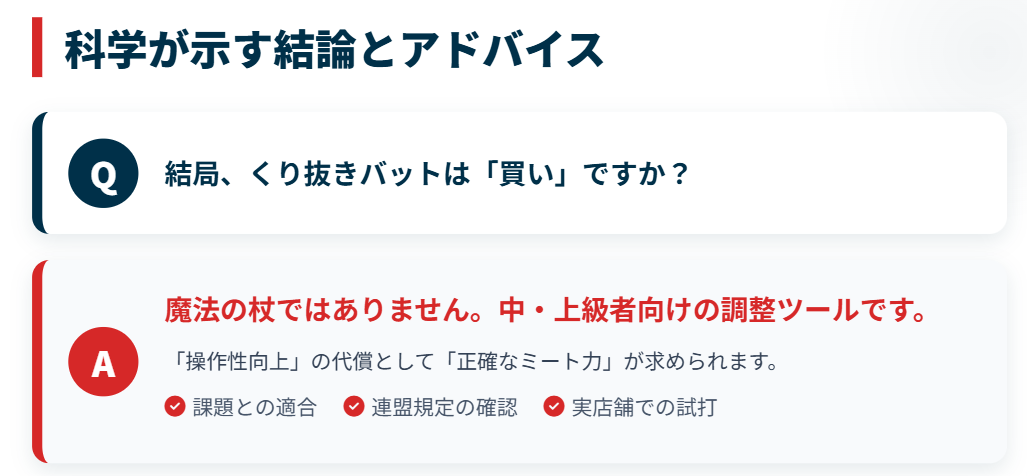 科学が示すくり抜きバットの効果まとめ