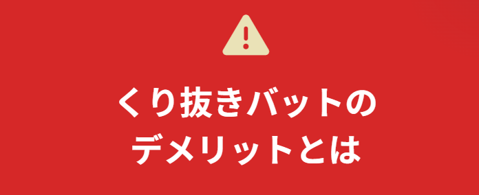 くり抜きバットのデメリットとは