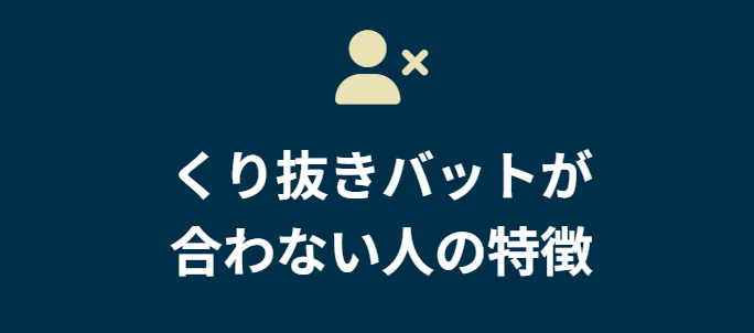 くり抜きバットが合わない人の特徴