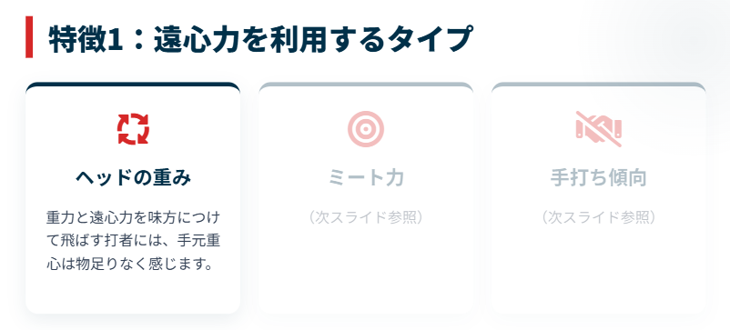 くり抜きバットが合わない人の特徴
1. ヘッドの重みと遠心力で飛ばすタイプの人