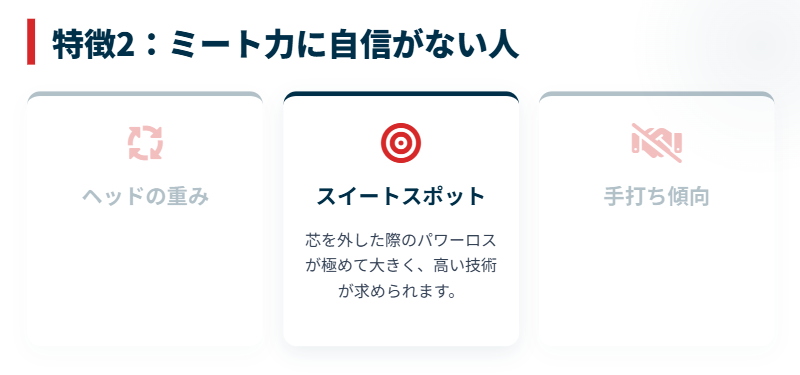くり抜きバットが合わない人の特徴 2. バットコントロール(芯に当てる技術)に自信がない人