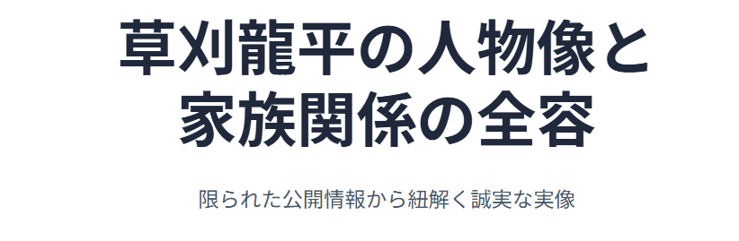 草刈龍平のwiki経歴と詳細プロフィール