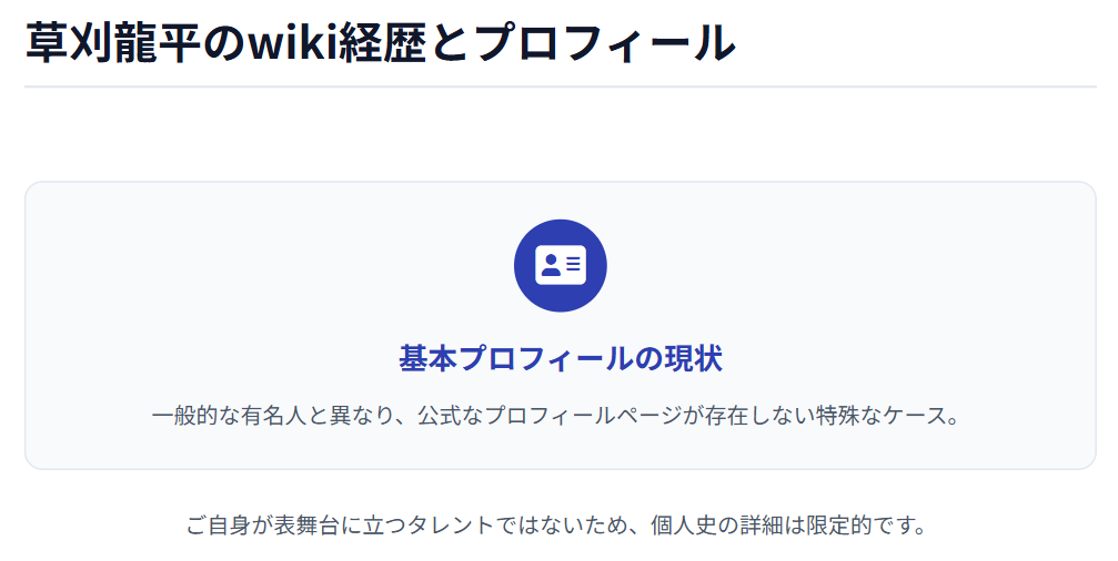 草刈龍平　公開されている基本情報や経歴の限界
