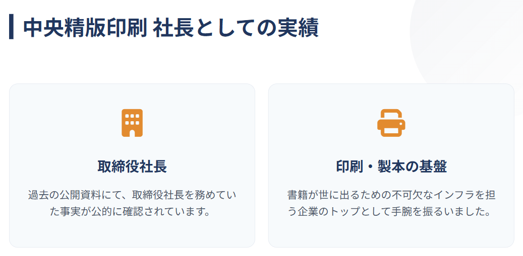 草刈龍平　中央精版印刷の社長を務めた過去の実績