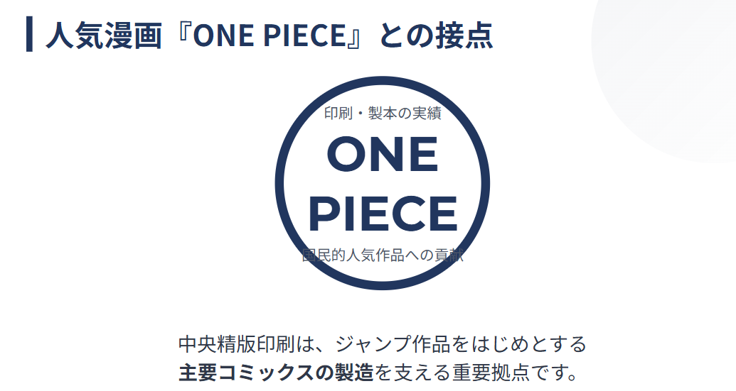 草刈龍平　人気漫画ワンピースの印刷と業務の関わり