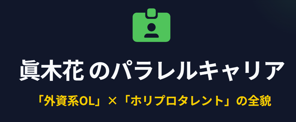 外資系勤務の眞木花の会社はどこ?