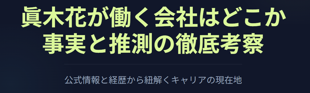 眞木花が働く会社はどこか徹底考察