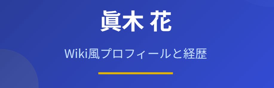 眞木花のwiki風プロフィールと経歴