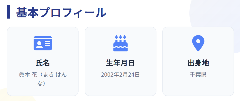 眞木花 年齢や身長などの基本プロフィール