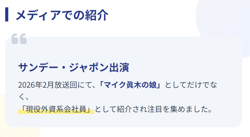 眞木花 現在は外資系会社員としてテレビ出演も2