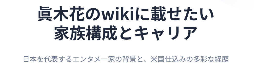 眞木花のwikiに載せたい家族構成