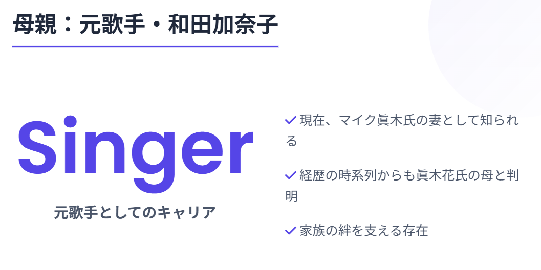 眞木花　母親は元歌手の和田加奈子