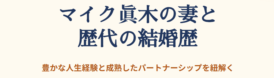 マイク眞木の妻と歴代の結婚歴
