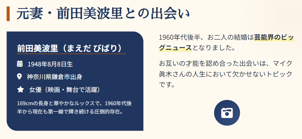 マイク眞木 元妻である前田美波里との出会い