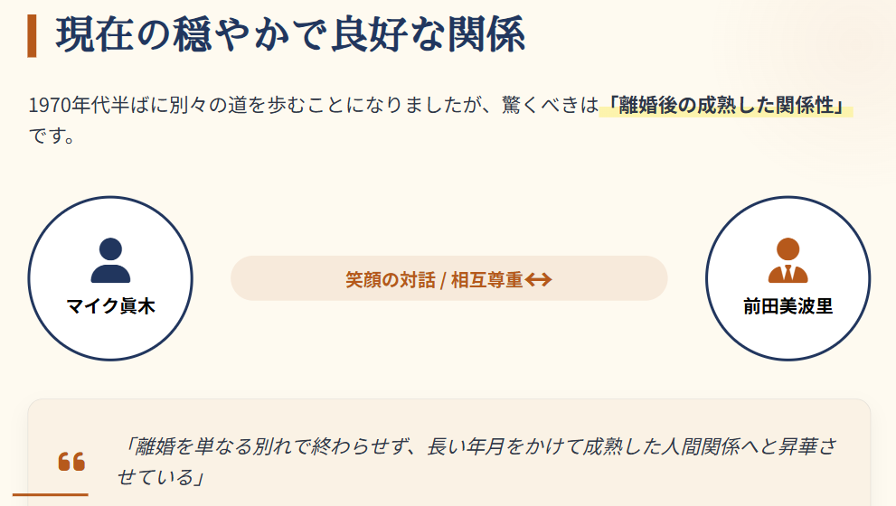 マイク眞木 前田美波里との現在の穏やかな関係