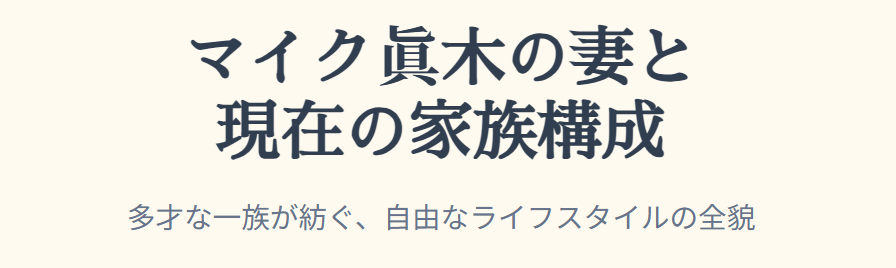 マイク眞木の妻や現在の家族構成