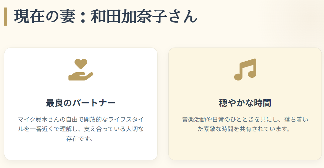 マイク眞木 現在の配偶者である和田加奈子
