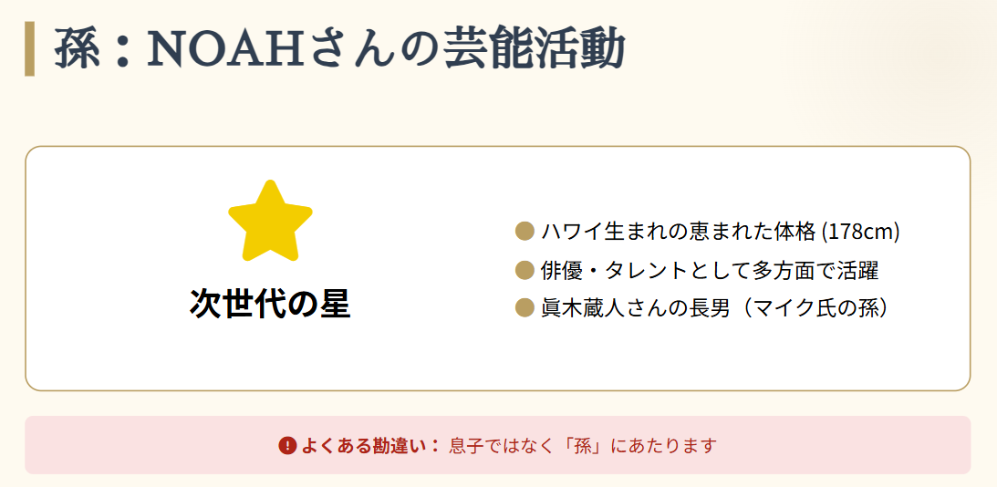 マイク眞木 孫にあたるNOAHの芸能活動