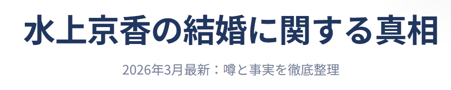 水上京香の結婚に関する真相とは