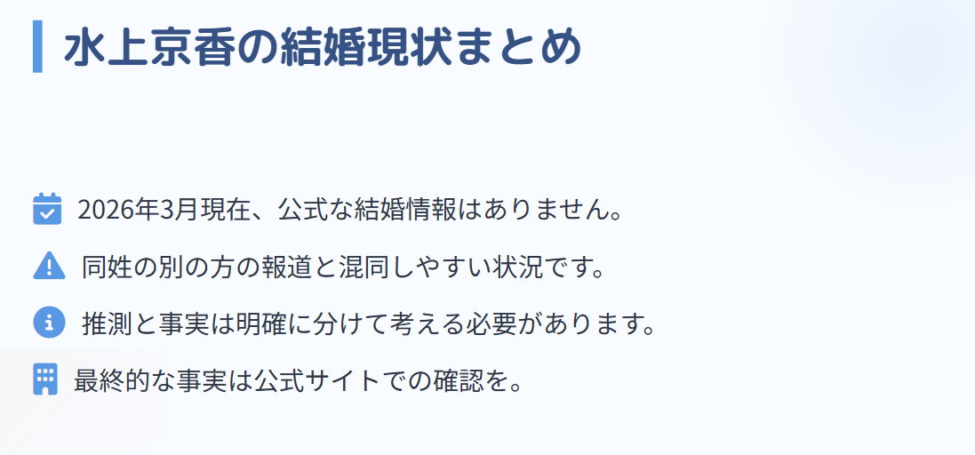 水上京香の結婚の現状まとめ