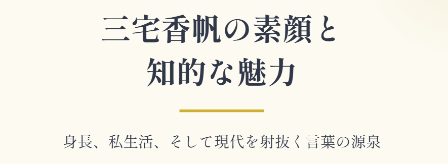 三宅香帆の身長とプライベートな素顔