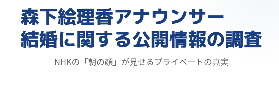 森下絵理香の結婚相手に関する公開情報
