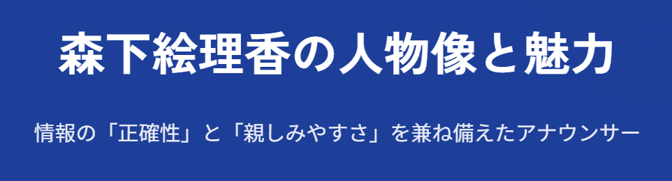 森下絵理香の結婚相手が気になる人物像