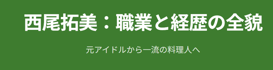 西村知美の旦那の職業と現在の経歴