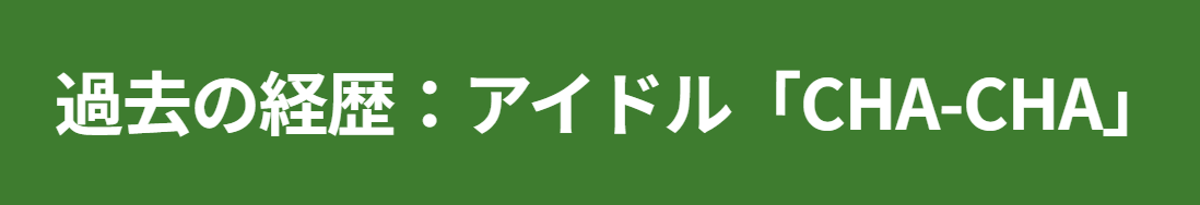 西尾拓美　欽ちゃんファミリーとしての華々しいブレイク