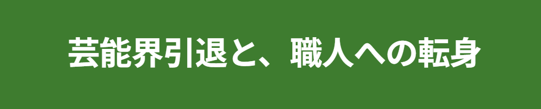 西村知美 旦那　芸能界引退から料理人への転身