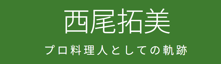 西村知美の旦那の職業は韓国料理店長