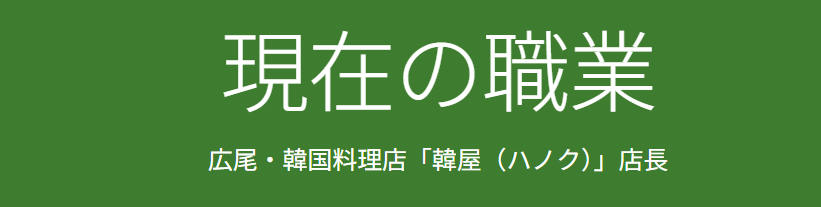 西村知美 旦那　現在は広尾の韓屋で店長として勤務