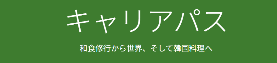 西村知美 旦那　アメリカ修行など料理人の経験