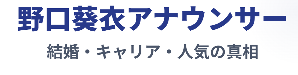 野口葵衣の結婚に関する現在の状況