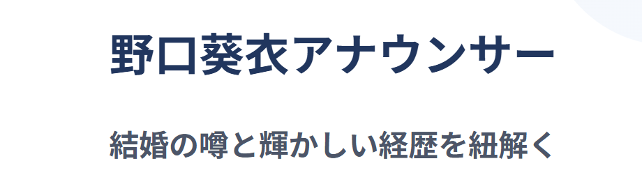 野口葵衣が結婚を噂される理由と経歴