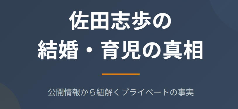 佐田志歩の離婚歴と結婚の真相に迫る