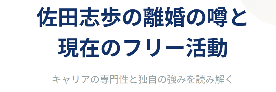 佐田志歩の離婚の噂と現在のフリー活動