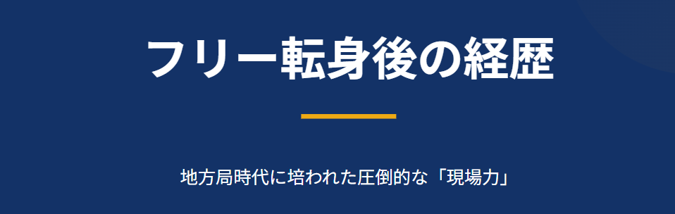 佐田志歩　フリー転身後の主な経歴と実績
